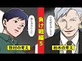 【ニート極道5‐9】重鎮たちに宣言する柏木総裁と子を想う牧村<負け戦編5>