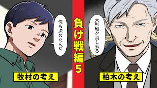 【ニート極道5‐9】重鎮たちに宣言する柏木総裁と子を想う牧村＜負け戦編５＞