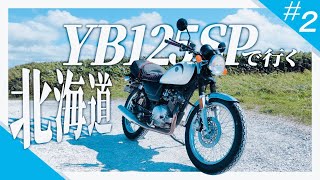 YB125SPで行く北海道への旅 # 2