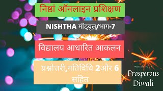NISHTHA TRANING MODULE 7 ANSWER KEY WITH ACTIVITY 2 AND 6