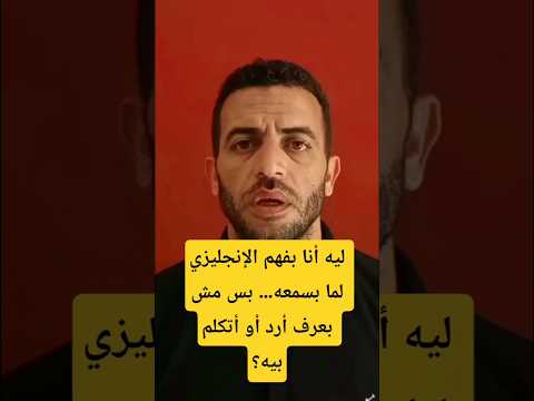 ليه أنا بفهم الإنجليزي لما بسمعه بس مش بعرف أرد أو أتكلم بيه