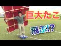 【巨大凧あげ】人間を飛ばす巨大凧作った！！