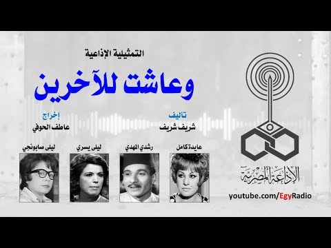 التمثيلية الإذاعية وعاشت للآخرين عايدة كامل 