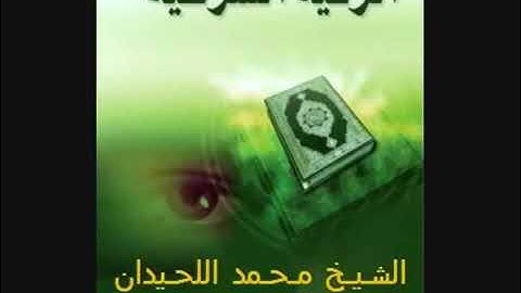 الرقيه الشرعيه سورة الأنفال بصوت الشيخ محمد اللحيدان