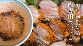 【BBQ】肉屋による肉専用スパイスでワンランク上の肉料理