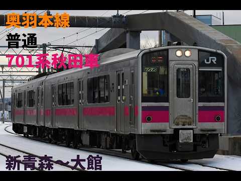 走行音1453 2026/03/21 奥羽本線 普通 701系秋田車 新青森～大館