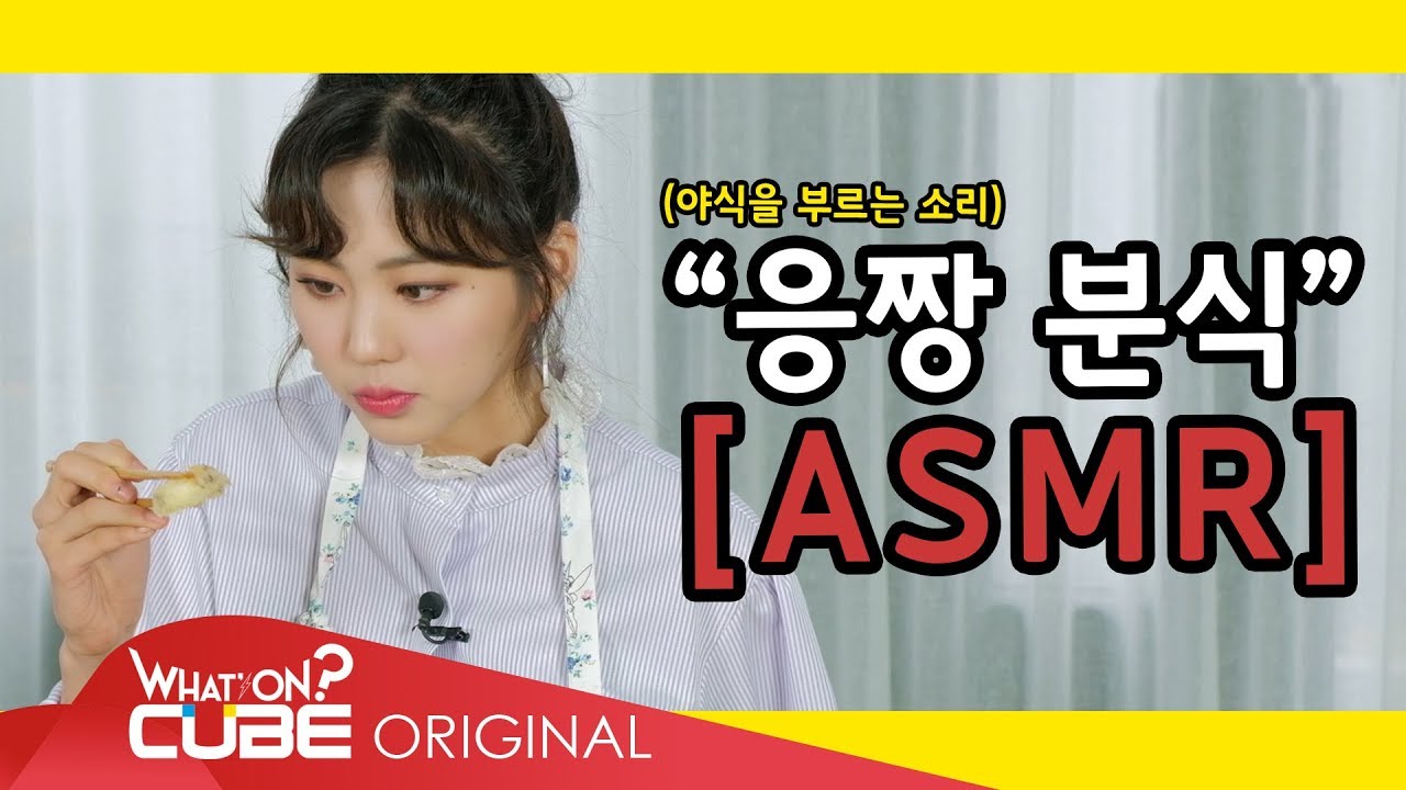 CLC(씨엘씨) - 둠칯두둠칯 (Doom-CLC, Doodoom-CLC) [은빈] EP.02 : 응짱의 요리 ASMR