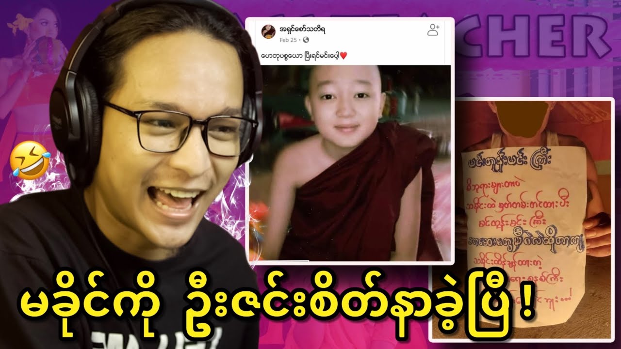 မမခိုင်ရေ နင်ထားခဲ့တဲ့ဦးဇင်း အခုတော့နင့်ကိုဟားတိုက်နေပြီ...;D