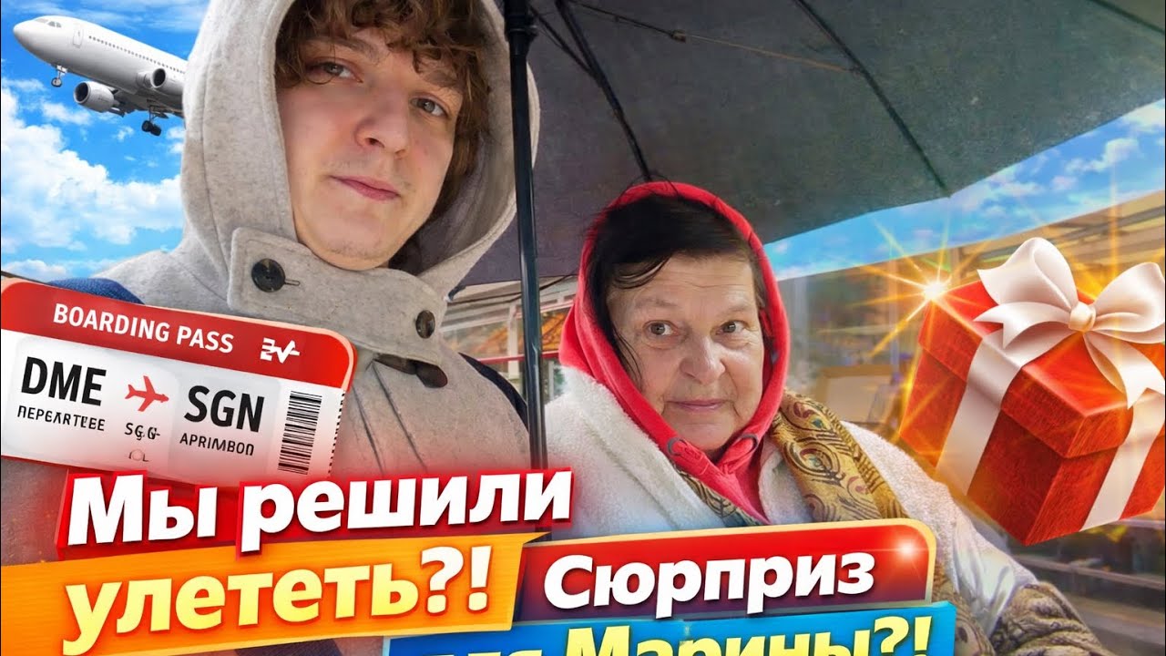 Мы решили улететь?!Сюрприз для Марины?!