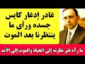 كشف إدغار كايس ما يحدث للروح بعد الموت وكيف تعمل الحياة الآخرة
