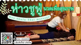 เที่ยวเชียงใหม่แล้วอยากนวดต้องที่นี่เลย!! | ห่าวซูฟู่ นวดสุขภาพ
