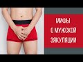 Мифы о мужской эякуляции || Юрий Прокопенко