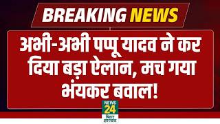 Pappu Yadav Big Statement: अभी-अभी पप्पू यादव ने कर दिया बड़ा ऐलान, मच गया भंयकर बवाल! PM Modi | NDA