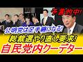 【公明党は必ず足手纏になる】石原慎太郎の予言的中! 石破茂首相の退陣撤回＆高市早苗退き総裁選やり直し要求。船田元議員の裏事情