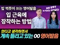 매일같이 쓰지만 반드시 틀리게 되어있는 OO, XX 발음 정복하기ㅣ영어발음 연습 영상ㅣ원어민영어