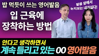 매일같이 쓰지만 반드시 틀리게 되어있는 OO, XX 발음 정복하기ㅣ영어발음 연습 영상ㅣ원어민영어