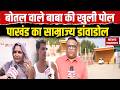'Bottle Baba' Arrested: बोतल वाले बाबा के पाखंड की खुली पोल जानिए ग्रामीणों ने क्या कहा? Kanpur