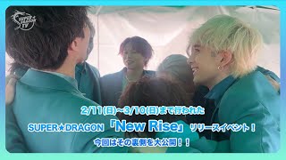 スパドラTV #143【リリイベ】「New Rise」リリースイベントメイキング 前編 SUPER★DRAGON TV