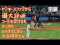 悔しい!翔平さんがヤンキースファンに過大評価コールを浴びせられる でもその直後にきっちりとらえたがシフトにはまりまた煽るヤンキースファン