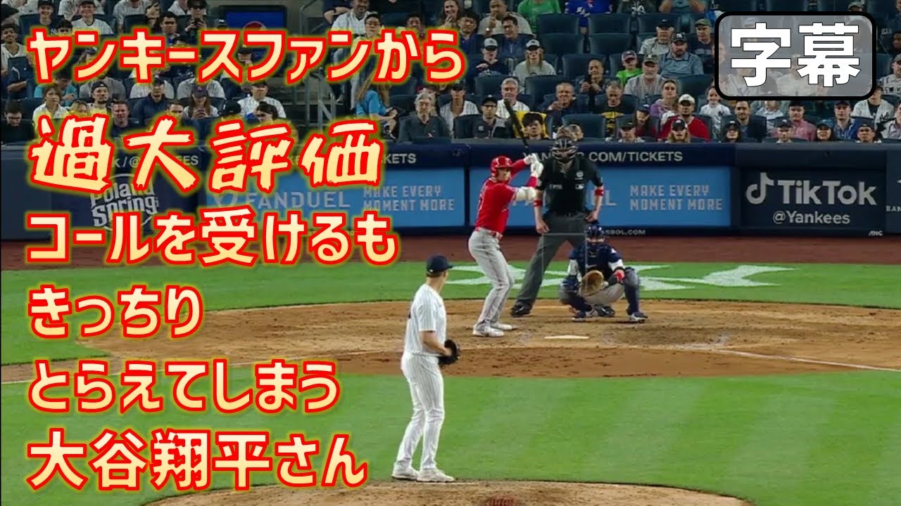 悔しい!翔平さんがヤンキースファンに過大評価コールを浴びせられる でもその直後にきっちりとらえたがシフトにはまりまた煽るヤンキースファン