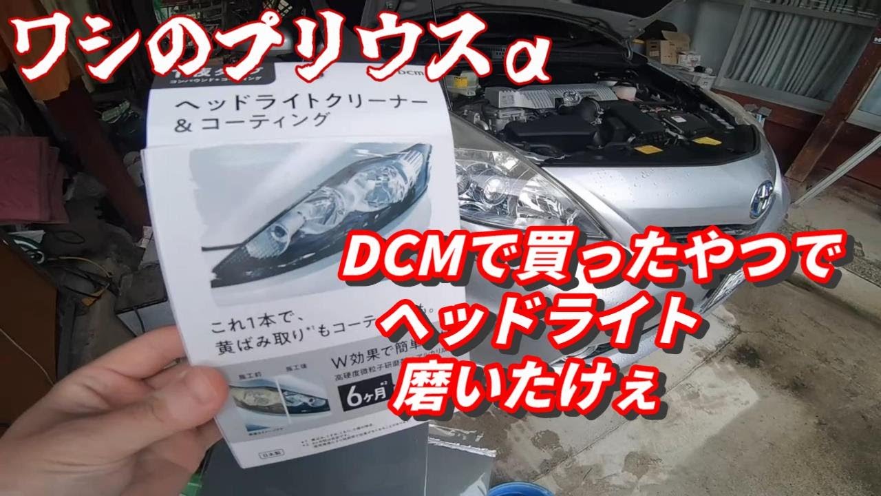 【プリウスα】DCMダイキのヘッドライトクリーナーで真面目に黄ばみ落とし＆磨き