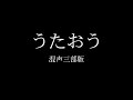 混声三部版「うたおう」