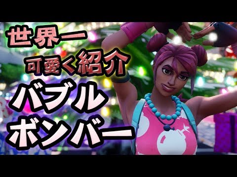 バブルボンバーを世界かわいく紹介！フォートナイトFORTNITE