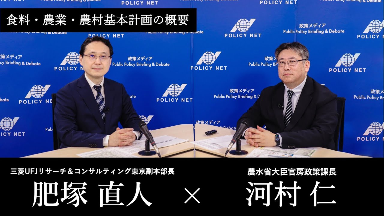 【第263回】食料・農業・農村基本計画の概要について(河村 仁 X 肥塚直人)