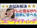 テレビを見ながら簡単に学べるコピーライティング　【やわらかセールスコーチング】