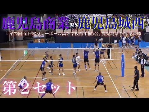 鹿児島商業VS鹿児島城西】第72回春高バレー 鹿児島県男子 準決勝 第2
