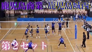 鹿児島商業VS鹿児島城西】第72回春高バレー 鹿児島県男子 準決勝 第2