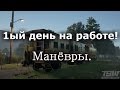 Train Sim World Первый день на работе. Работа стрелок