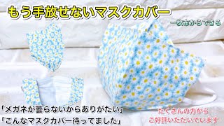 【購入先をたくさんの人から聞かれたマスクカバー】【夏用】どこで買ったの？？買ってないんです！！作ったのです！！綺麗なマスクカバー　作り方