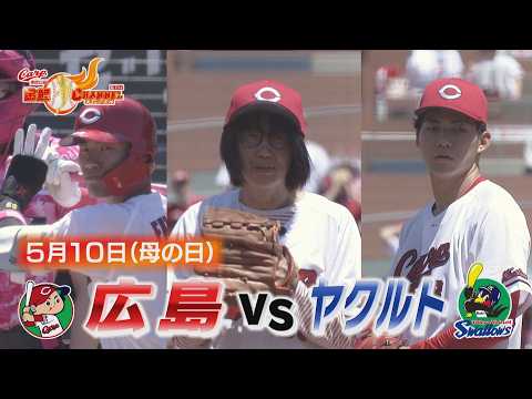 【カープvsヤクルト】ルーキー赤木が母の日に親子リレー！７人の継投で連敗ストップ