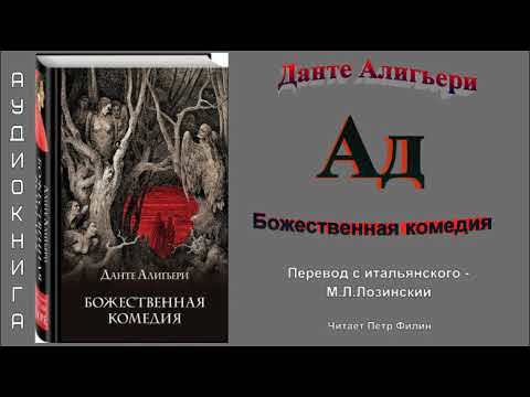 Данте Алигьери "Божественная комедия - АД". Перевод М.Л.Лозинского