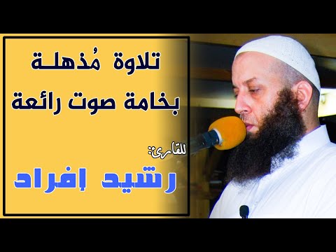 تلاوة-مذهلة-بخامة-صوت-رائعة،-للقارئ:-رشيد-إفراد-سورة:-المومنون-وفاطر-quran-recitation---rachid-ifrad