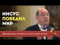 Драгоценные истины 8 Ноября. Иисус победил мир