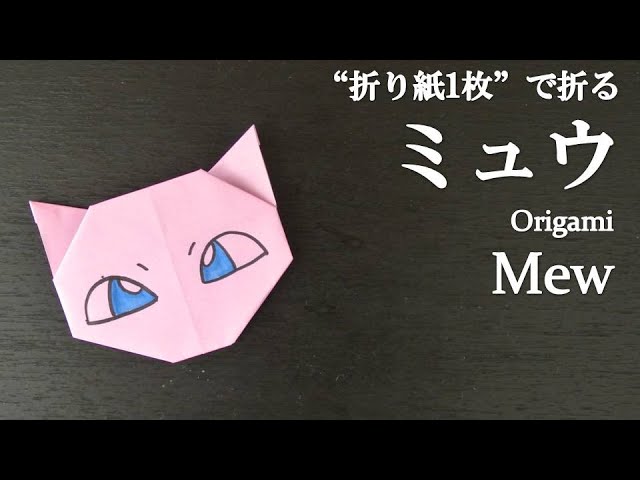折り紙1枚 簡単 可愛いポケモンの人気キャラクター ミュウ の折り方 How To Make Mew With Origami It S Easy To Make Pokemon Youtube