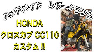 HONDAクロスカブのカスタム、純正キャリア、アップマフラー、グリップヒーター等の乗り心地を話しました‼︎