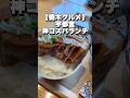 【栃木グルメ】居酒屋の最強コスパランチ！巨大角煮＆唐揚げに飯テロ確定！ご飯・卵が食べ放題の「れこべ」が凄すぎた 焼き鳥大衆れこべ【栃木県宇都宮市】#shorts