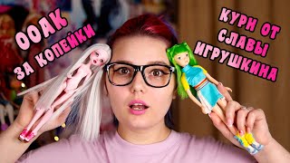 картинка: Мой первый ООАК и РЕДКАЯ кукла Курн! *Анонс стрима и новости канала* РАСПАКОВКА ПОСЫЛКИ #3