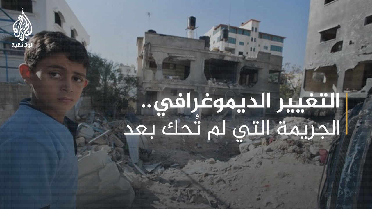 documentaire حرب الديموغرافيا