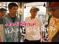【呱迪誠男子沙龍】EP9 脫衣又脫粉的宜蘭之旅 feat.好呱呱 火鳥