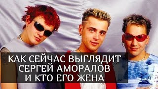 Как сейчас выглядит Сергей Аморалов из группы 