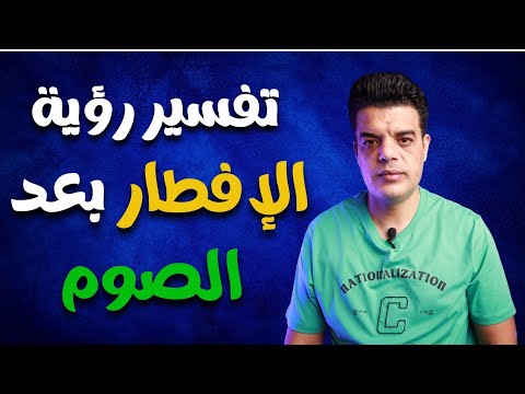 تفسير رؤية الافطار بعد الصوم