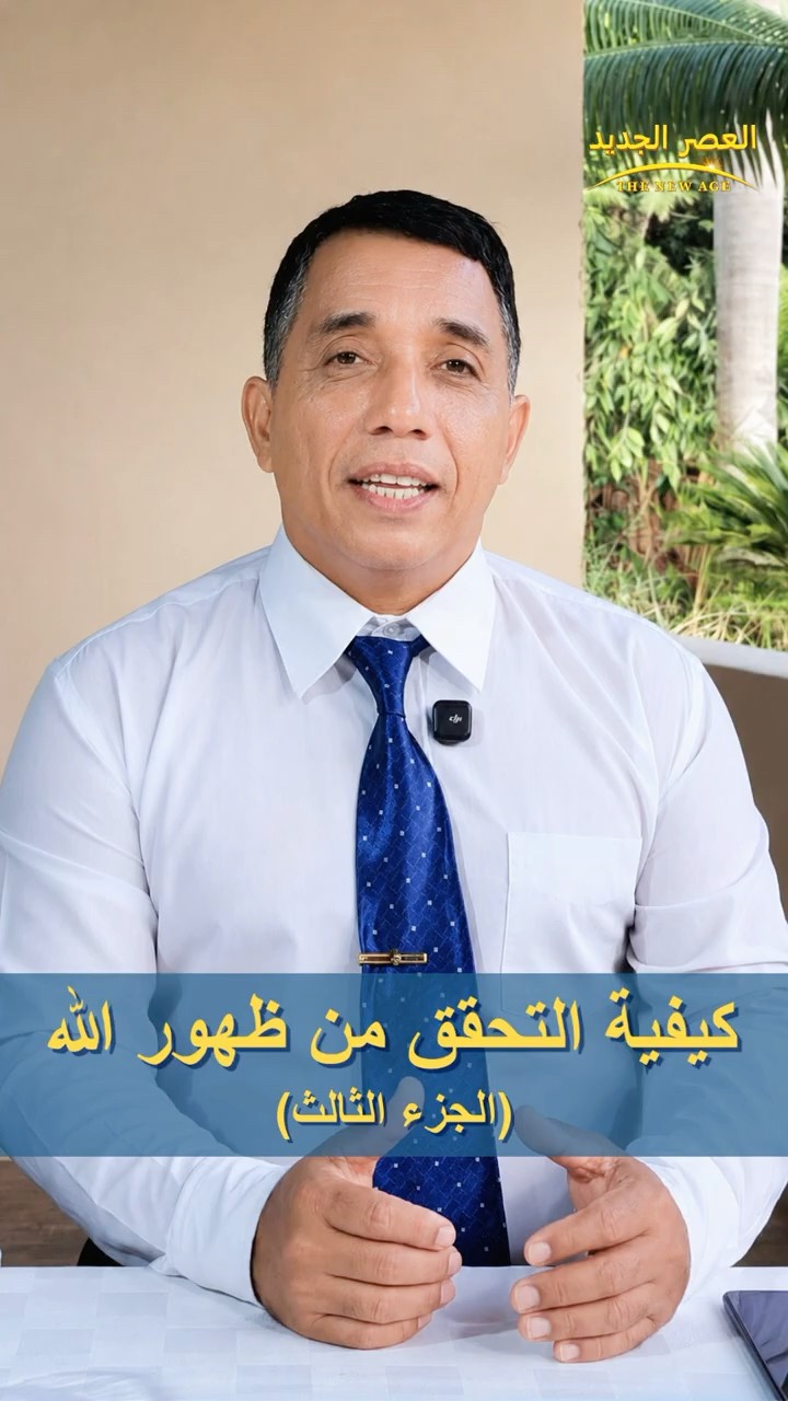 كيفية التحقق من ظهور الله (الجزء الثالث)