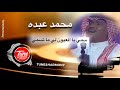 سمي محمد عبده يالعيون اللي تصيب Mohamed Abdo مختصرة mp3