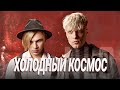 NLO - Холодный космос (Премьера клипа 2022)