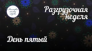 Пятый день - белковый | Разгрузочная неделя | Маленькие женские штучки Пятый день - белковый | Разгрузочная неделя | Маленькие женские штучки