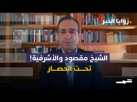 زوايا الخبر حصار على حيي الشيخ مقصود والأشرفية